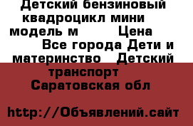 Детский бензиновый квадроцикл мини atv модель м53-w7 › Цена ­ 50 990 - Все города Дети и материнство » Детский транспорт   . Саратовская обл.